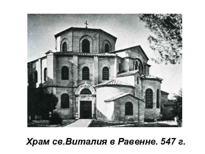 Храм св. Виталия в Равенне. 547 г. 