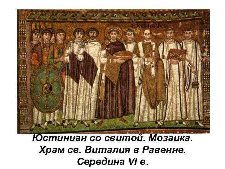 Юстиниан со свитой. Мозаика. Храм св. Виталия в Равенне. Середина VI в. 