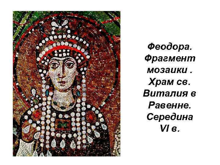 Феодора. Фрагмент мозаики. Храм св. Виталия в Равенне. Середина VI в. 