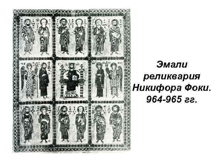 Эмали реликвария Никифора Фоки. 964 -965 гг. 