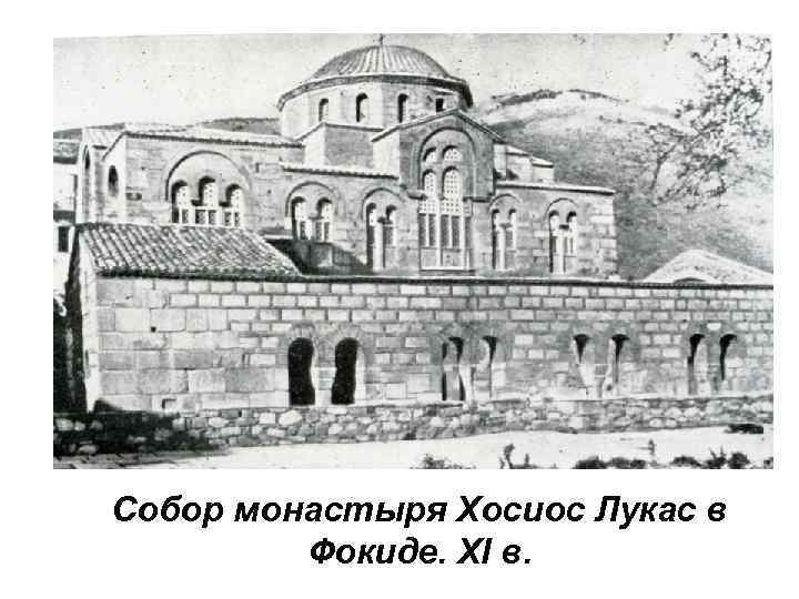 Собор монастыря Хосиос Лукас в Фокиде. XI в. 