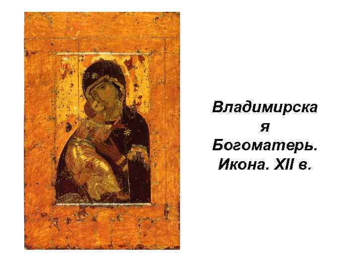 Владимирска я Богоматерь. Икона. XII в. 