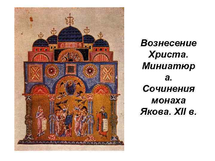 Вознесение Христа. Миниатюр а. Сочинения монаха Якова. XII в. 