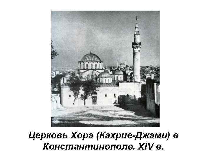 Церковь Хора (Кахрие-Джами) в Константинополе. XIV в. 