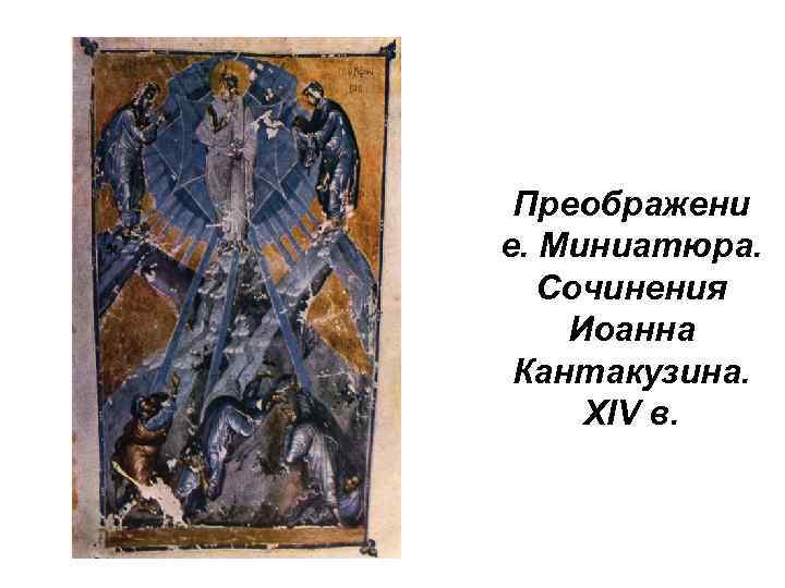 Преображени е. Миниатюра. Сочинения Иоанна Кантакузина. XIV в. 