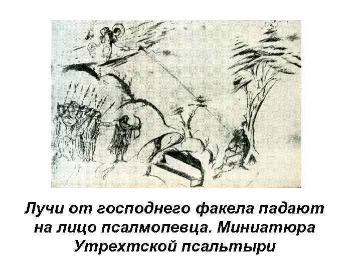 Лучи от господнего факела падают на лицо псалмопевца. Миниатюра Утрехтской псальтыри 