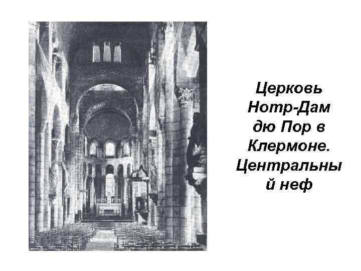 Церковь Нотр-Дам дю Пор в Клермоне. Центральны й неф 