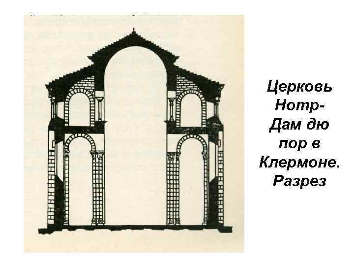 На плане романский храм имел вид