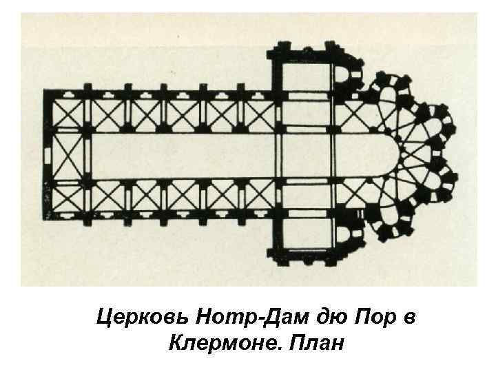 Церковь Нотр-Дам дю Пор в Клермоне. План 