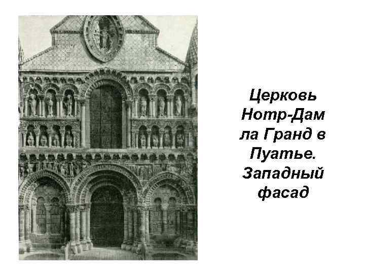 Церковь Нотр-Дам ла Гранд в Пуатье. Западный фасад 