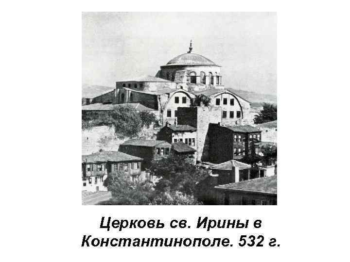 Церковь св. Ирины в Константинополе. 532 г. 