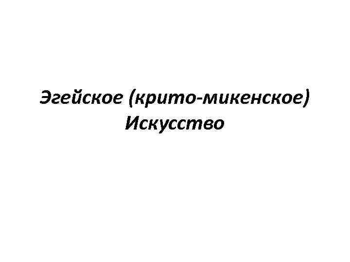 Эгейское (крито-микенское) Искусство 