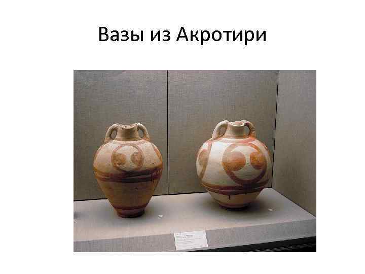 Вазы из Акротири 