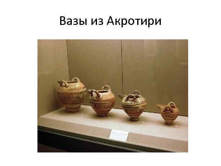 Вазы из Акротири 