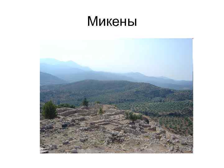 Микены 