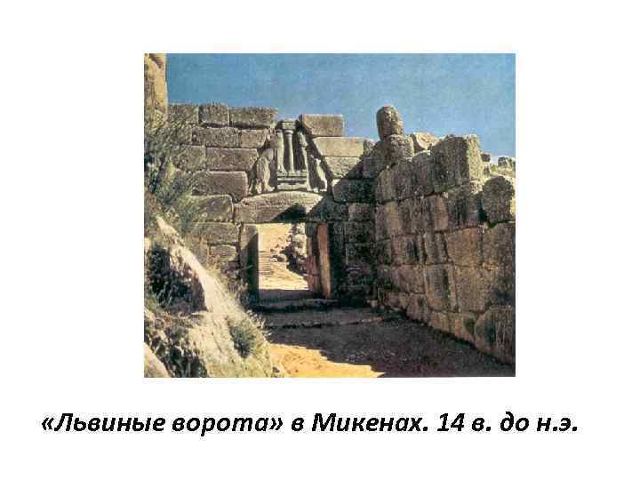  «Львиные ворота» в Микенах. 14 в. до н. э. 
