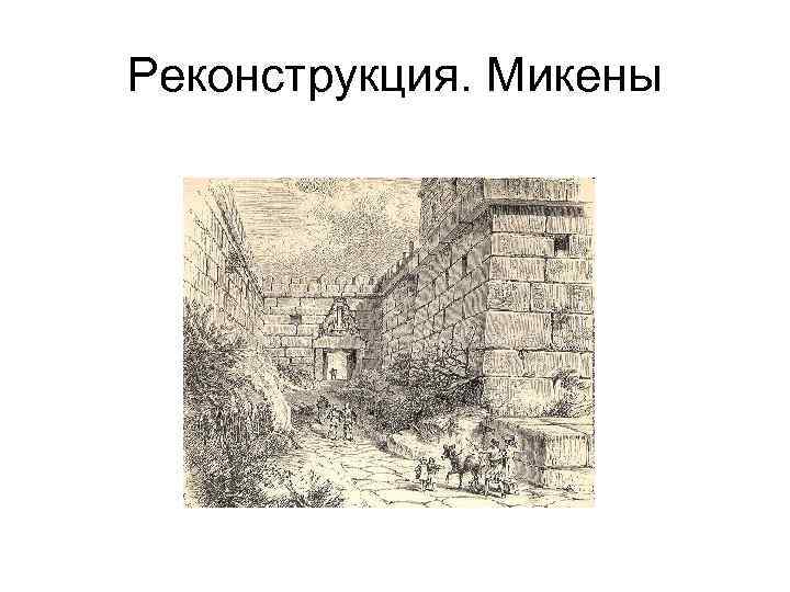 Реконструкция. Микены 
