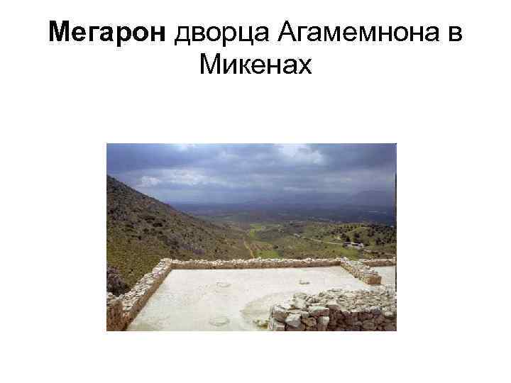 Мегарон дворца Агамемнона в Микенах 