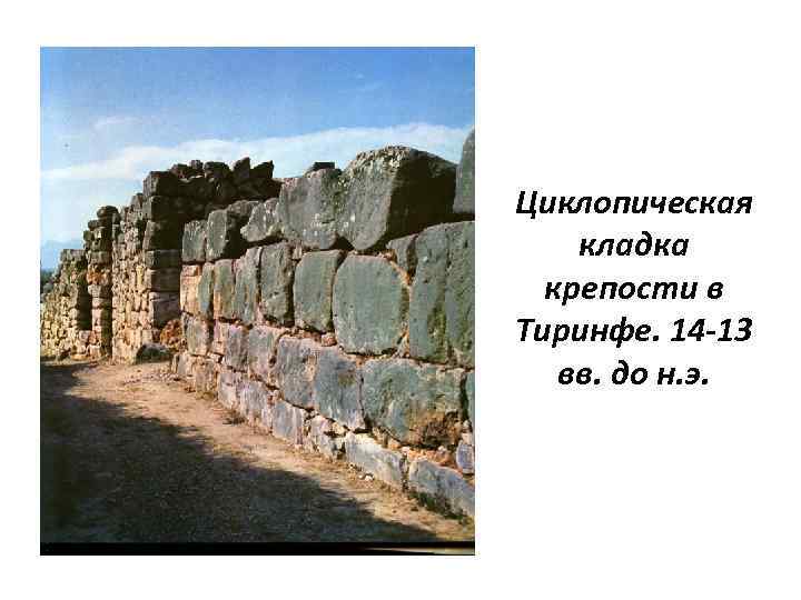 Циклопическая кладка крепости в Тиринфе. 14 -13 вв. до н. э. 