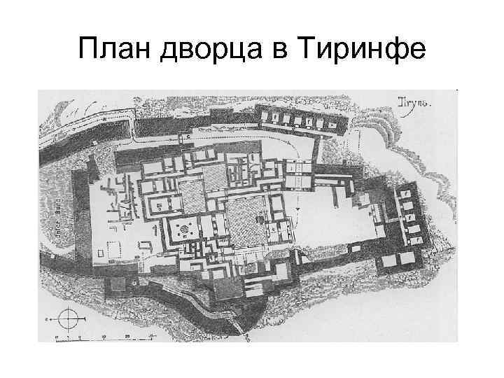 План дворца в Тиринфе 