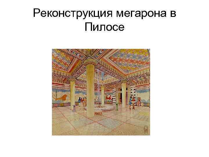 Реконструкция мегарона в Пилосе 
