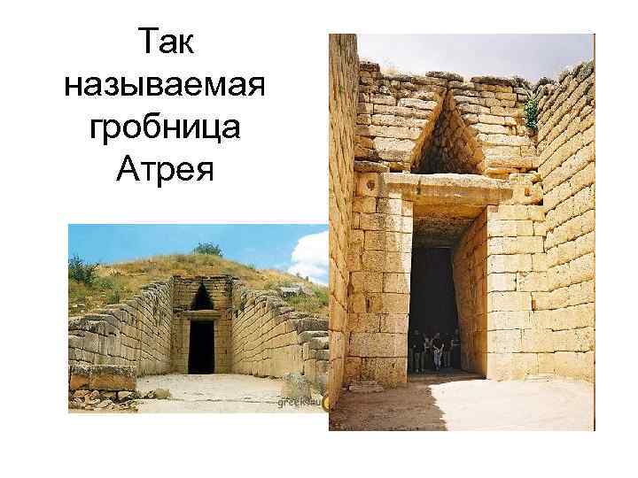 Так называемая гробница Атрея 