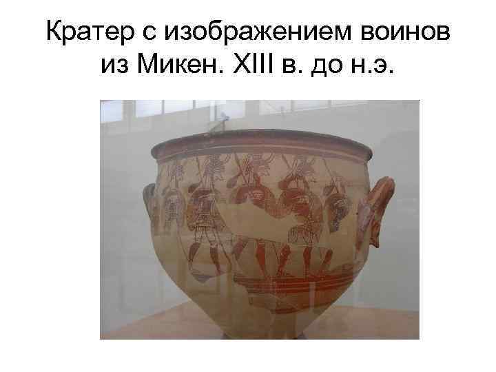 Кратер с изображением воинов из Микен. XIII в. до н. э. 