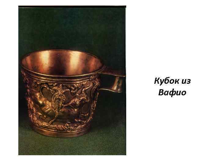 Кубок из Вафио 