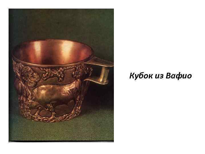 Кубок из Вафио 