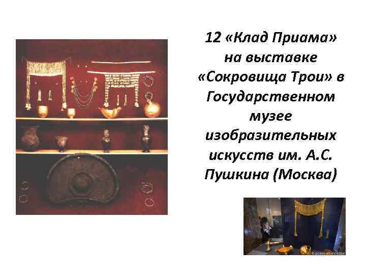 12 «Клад Приама» на выставке «Сокровища Трои» в Государственном музее изобразительных искусств им. А.