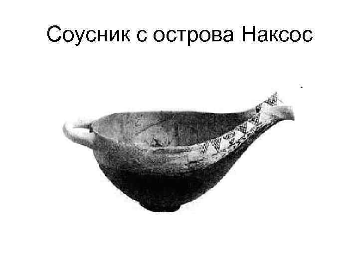 Соусник с острова Наксос 