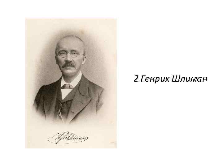 Писавшие о генрихе шлимане сочинение егэ. Шлиман Генрих с прозрачным фоном. Духи Шлиман. Что сделал Генрих Шлиман. Петр Критский.