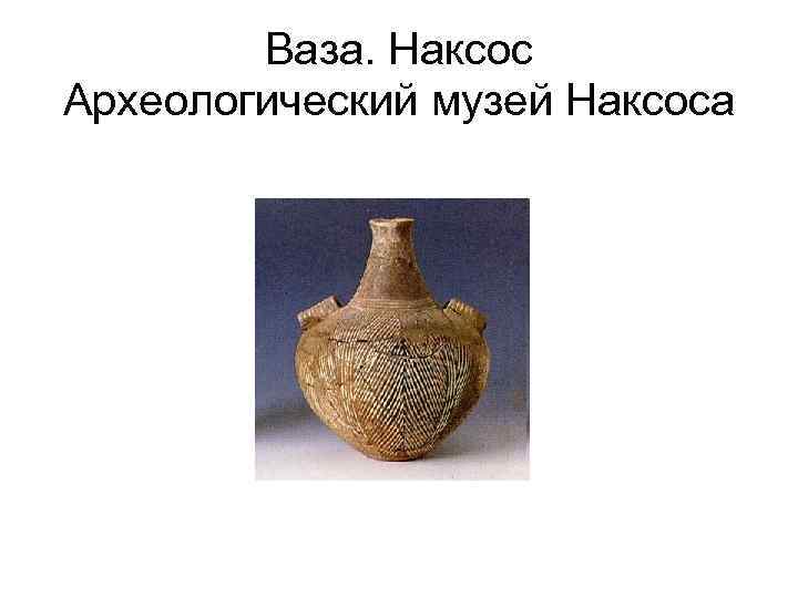 Ваза. Наксос Археологический музей Наксоса 