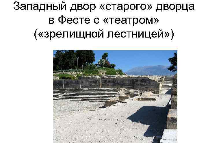 Западный двор «старого» дворца в Фесте с «театром» ( «зрелищной лестницей» ) 