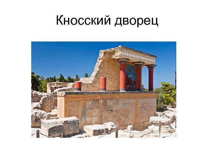 Кносский дворец 