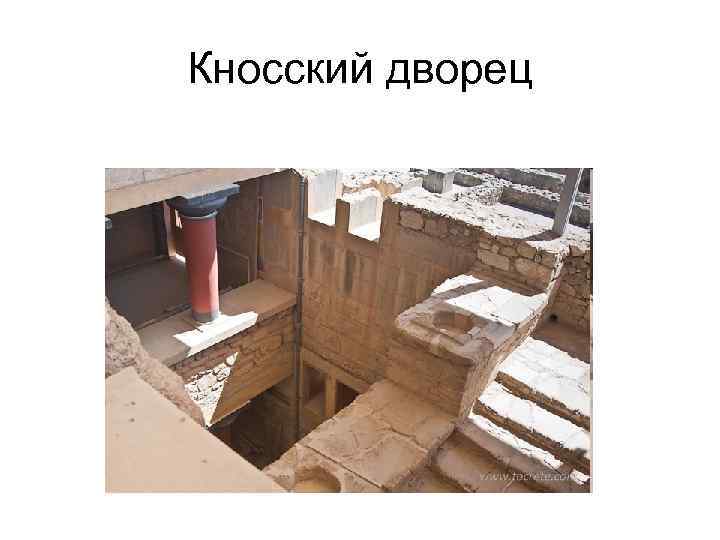 Кносский дворец 