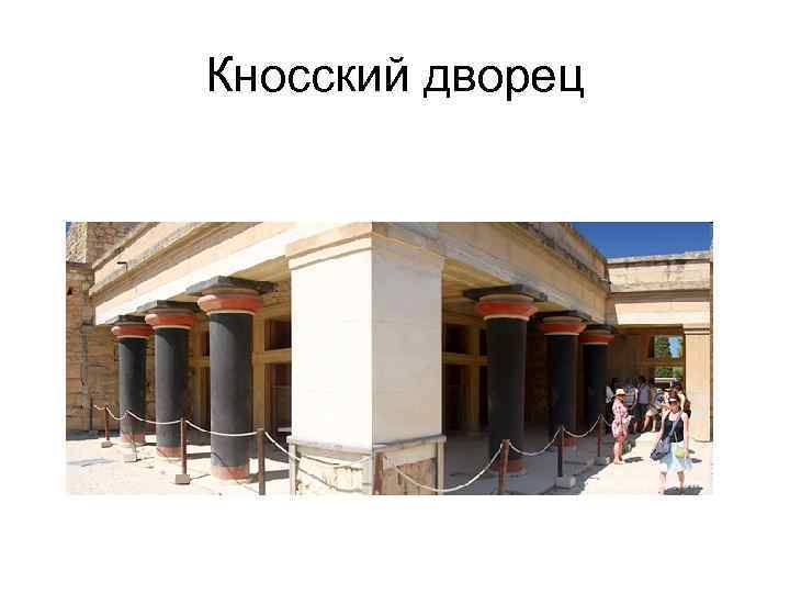 Кносский дворец 