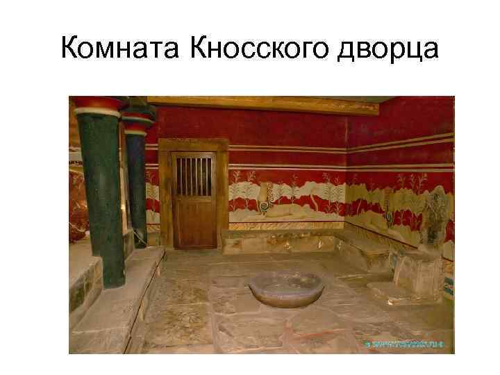 Комната Кносского дворца 