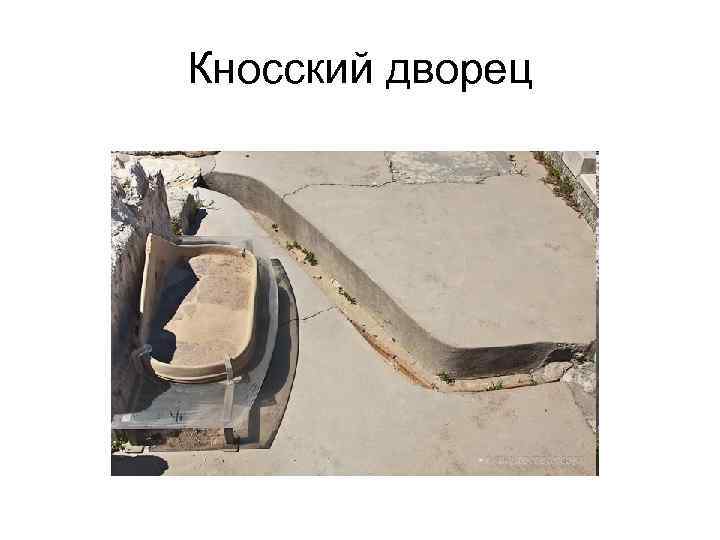 Кносский дворец 