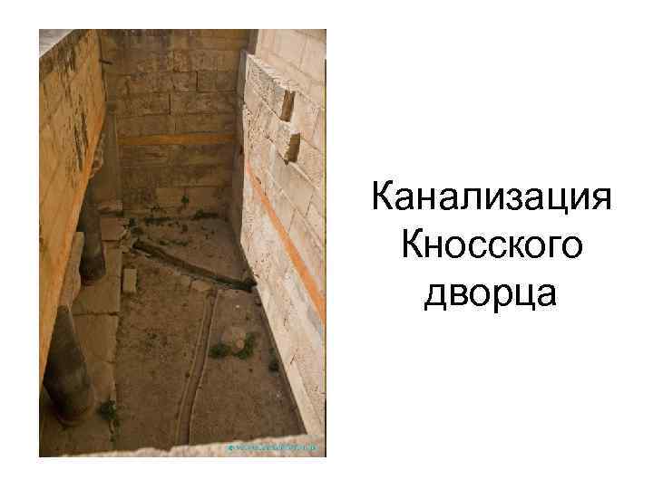 Канализация Кносского дворца 