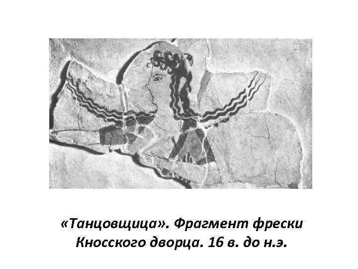  «Танцовщица» . Фрагмент фрески Кносского дворца. 16 в. до н. э. 