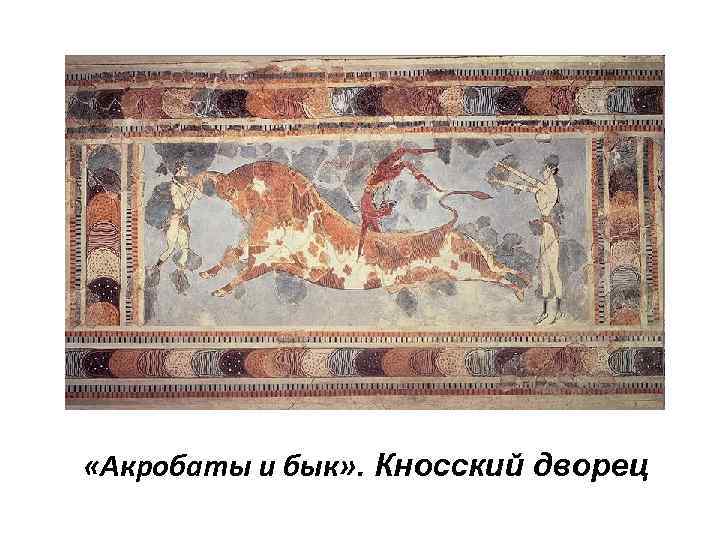  «Акробаты и бык» . Кносский дворец 
