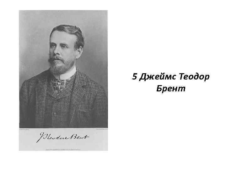 5 Джеймс Теодор Брент 