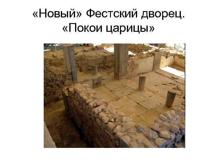  «Новый» Фестский дворец. «Покои царицы» 