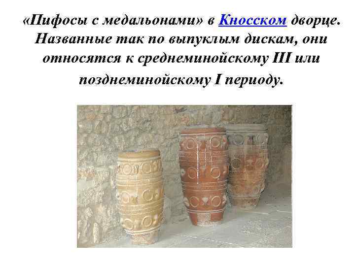  «Пифосы с медальонами» в Кносском дворце. Названные так по выпуклым дискам, они относятся