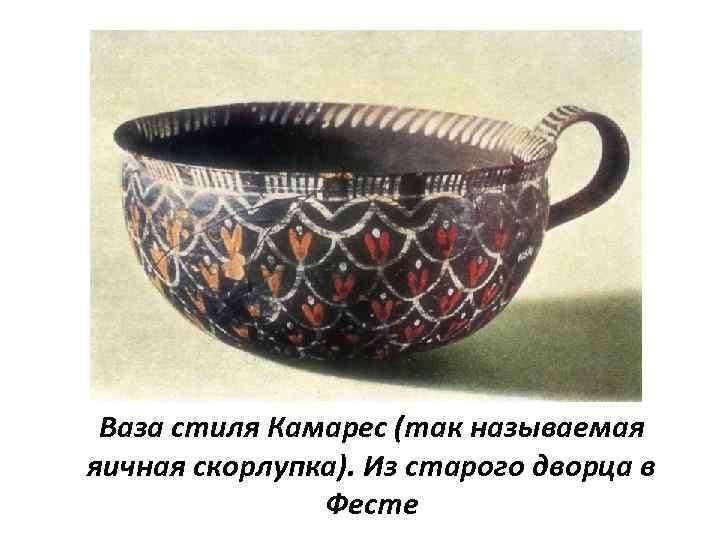 Ваза стиля Камарес (так называемая яичная скорлупка). Из старого дворца в Фесте 