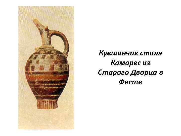 Кувшинчик стиля Камарес из Старого Дворца в Фесте 