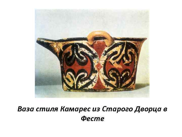 Ваза стиля Камарес из Старого Дворца в Фесте 