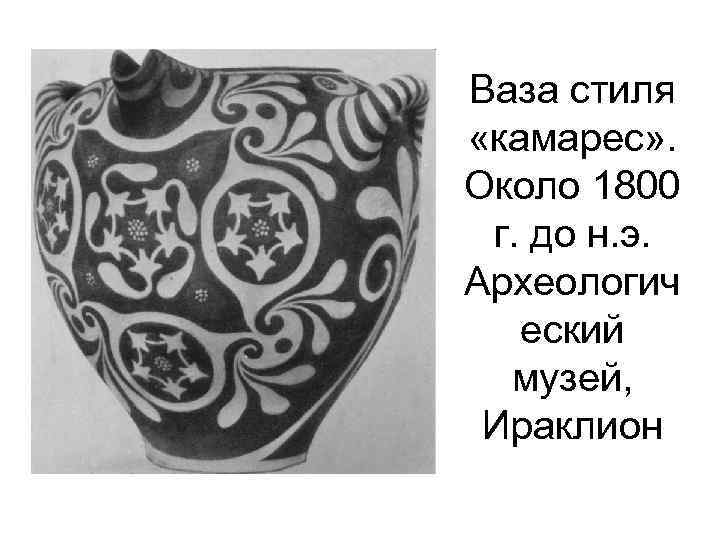 Ваза стиля «камарес» . Около 1800 г. до н. э. Археологич еский музей, Ираклион