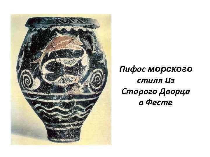 Пифос морского стиля из Старого Дворца в Фесте 